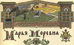 Марья Моревна (Сказка по Афанасьеву А.Н.), картинка