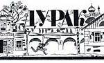 Дурак - Салтыков-Щедрин М.Е., картинка
