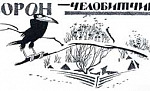 Ворон-челобитчик - Салтыков-Щедрин М.Е., картинка