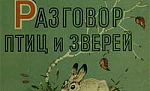 Разговор птиц и зверей - Пришвин