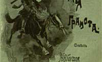 Пропавшая грамота - Вечера на хуторе близ Диканьки (Сказка Гоголя), картинка