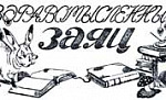 Здравомысленный заяц - Салтыков-Щедрин М.Е., картинка