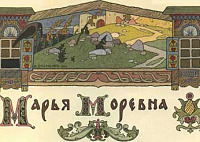 Марья Моревна (Сказка по Афанасьеву А.Н.), картинка