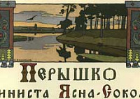 Перышко Финиста ясна сокола (Сказка по Афанасьеву А.Н.), картинка