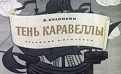 Тень Каравеллы - Крапивин