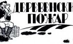 Деревенский пожар - Салтыков-Щедрин М.Е., картинка