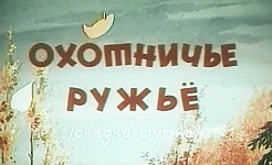 Мультфильм Охотничье ружье