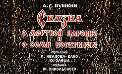 Мультфильм Сказка о мертвой царевне и о семи богатырях