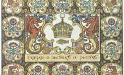 Сказка о рыбаке и рыбке (Сказка Пушкина А.С.), картинка