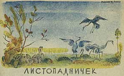 Листопадничек - Соколов-Микитов, картинка