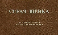 Мультфильм Серая Шейка