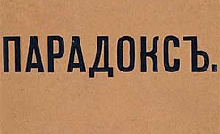 Парадокс - Короленко