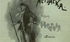 Сорочинская ярмарка - Вечера на хуторе близ Диканьки (Сказка Гоголя), картинка