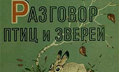 Разговор птиц и зверей - Пришвин