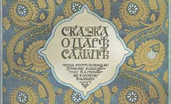 Сказка о царе Салтане (Сказка Пушкина А.С.), картинка