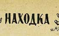 Находка, картинка
