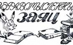 Здравомысленный заяц - Салтыков-Щедрин М.Е., картинка