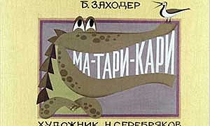 Ма-Тари-Кари