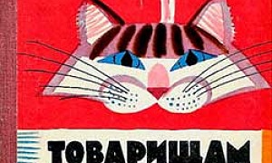 Товарищам детям