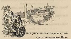 Наль и Дамаянти - Жуковский В.А.