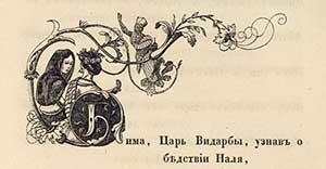 Наль и Дамаянти - Жуковский В.А.
