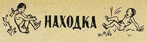 Находка, картинка