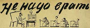 Не надо врать, картинка